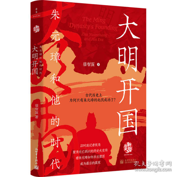 大明开国：朱元璋和他的时代