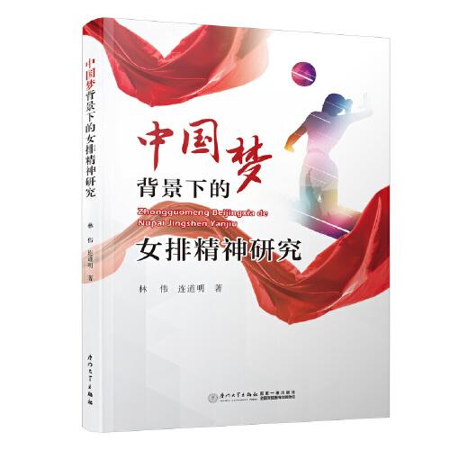 中国梦背景下的女排精神研究