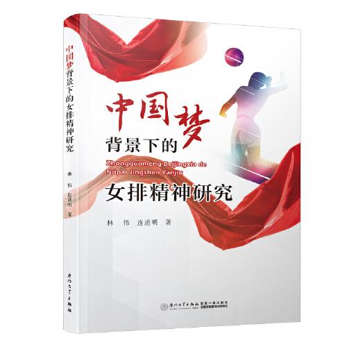 中國(guó)夢(mèng)背景下的女排精神研究