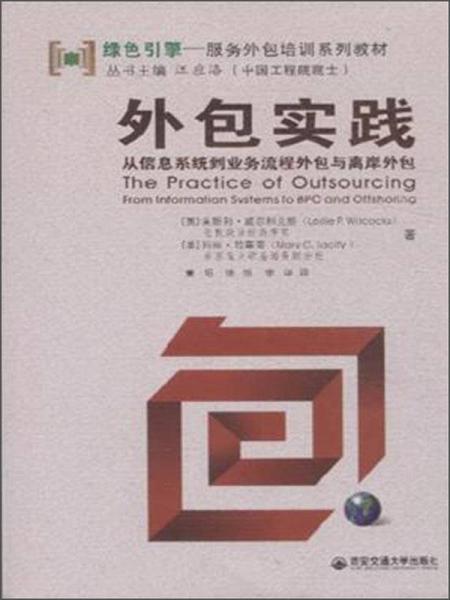 綠色引擎服務外包培訓系列教材·外包實踐：從信息系統(tǒng)到業(yè)務流程外包與離岸外包