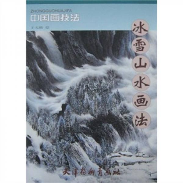 中國(guó)畫技法：冰雪山水畫法