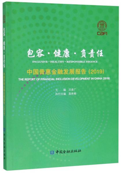 包容·健康·負(fù)責(zé)任：中國普惠金融發(fā)展報(bào)告（2019）