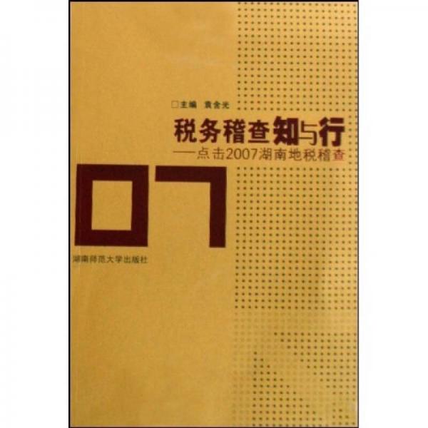 稅務(wù)稽查知與行：點(diǎn)擊2007湖南地稅稽查