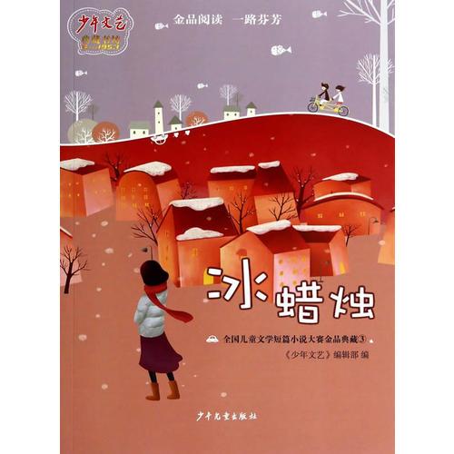 《少年文藝》典藏書坊 冰蠟燭——全國兒童文學(xué)短篇小說大賽金品典藏③