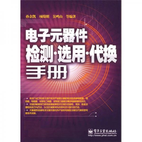 電子元器件檢測·選用·代換手冊