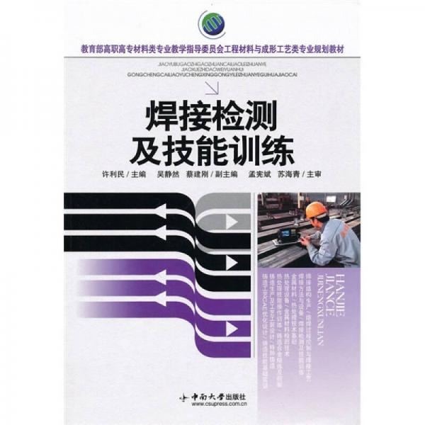 教育部高職高專材料類專業(yè)教學指導委員會工程材料與成形工藝類專業(yè)規(guī)劃教材：焊接檢測及技能訓練