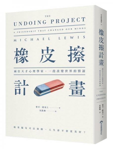 橡皮擦計(jì)畫(huà): 兩位天才心理學(xué)家, 一段改變世界的情誼 