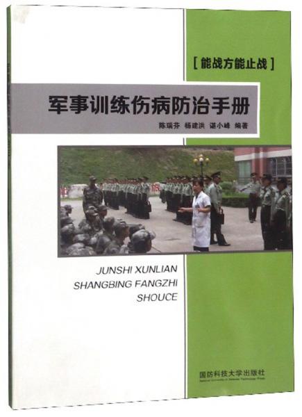 軍事訓(xùn)練傷病防治手冊