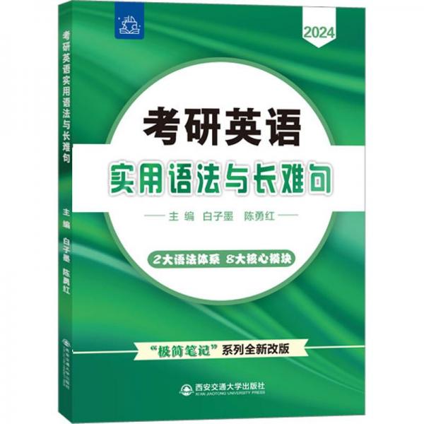 考研英語(yǔ)實(shí)用語(yǔ)法與長(zhǎng)難句 2024