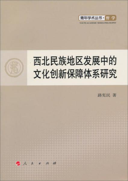 青年學(xué)術(shù)叢書哲學(xué)：西北民族地區(qū)發(fā)展中的文化創(chuàng)新保障體系研究