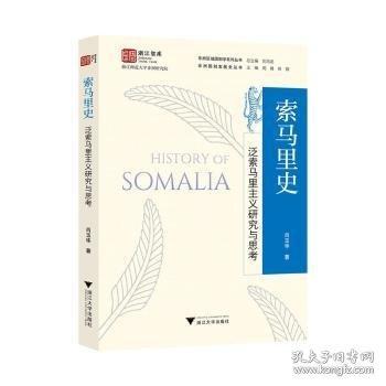 索马里史：泛索马里主义研究与思考
