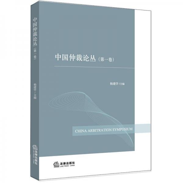 中國仲裁論叢(第一卷) 