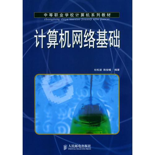 計算機網(wǎng)絡(luò)基礎(chǔ)