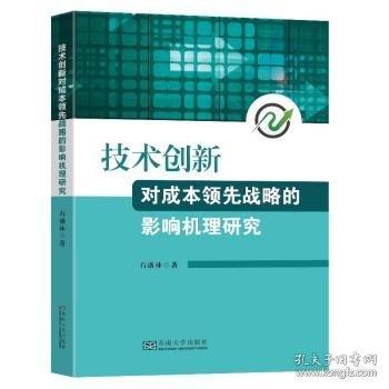 技術(shù)創(chuàng)新對(duì)成本領(lǐng)先戰(zhàn)略的影響機(jī)理研究