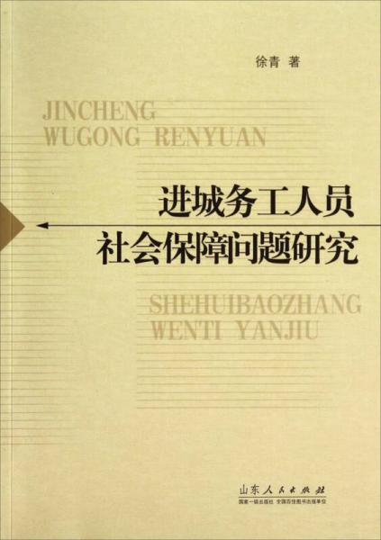 进城务工人员社会保障问题研究