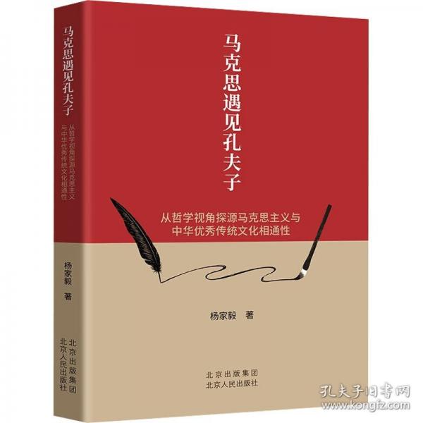 馬克思遇見孔夫子 從哲學視角探源馬克思主義與中華優(yōu)秀傳統(tǒng)文化相通性