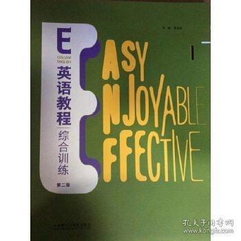 E英語教程第二版綜合訓(xùn)練1 外研社葛寶祥外語教學(xué)與研究出版社9787521337761