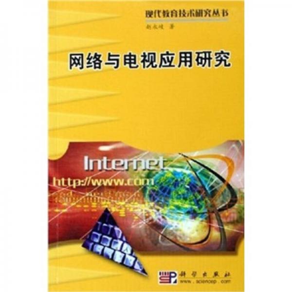網(wǎng)絡(luò)與電視應(yīng)用研究