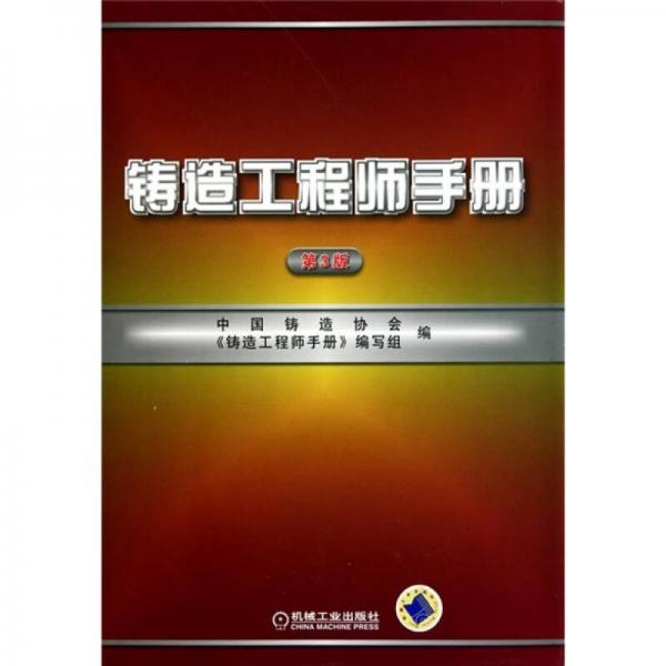 鑄造工程師手冊