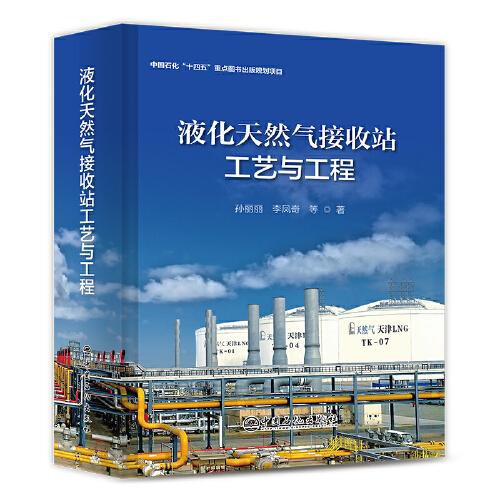 液化天然氣接收站工藝與工程