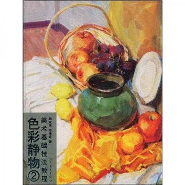 美術(shù)基礎(chǔ)技法教程：色彩靜物2