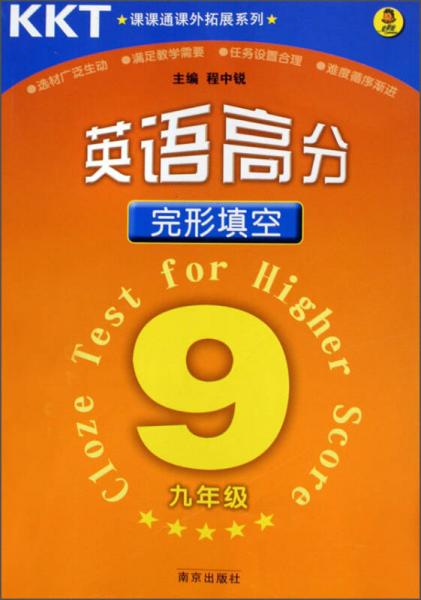 課課通課外拓展系列：英語(yǔ)高分完形填空