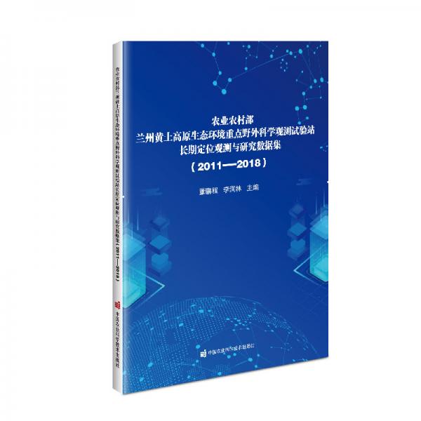 农业农村部兰州黄土高原生态环境重点野外科学观测试验站长期定位观测与研究数据集（2011—2018）