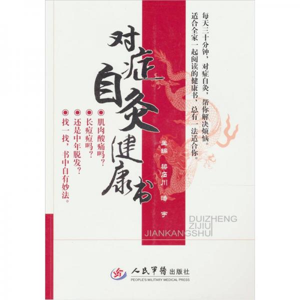 對癥自灸健康書