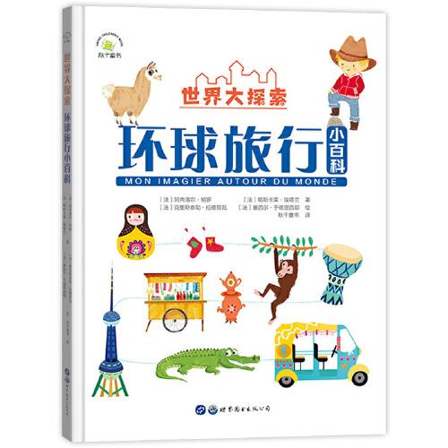 世界大探索：環(huán)球旅行小百科