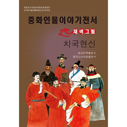 中華人物故事叢書(朝)-治國賢臣