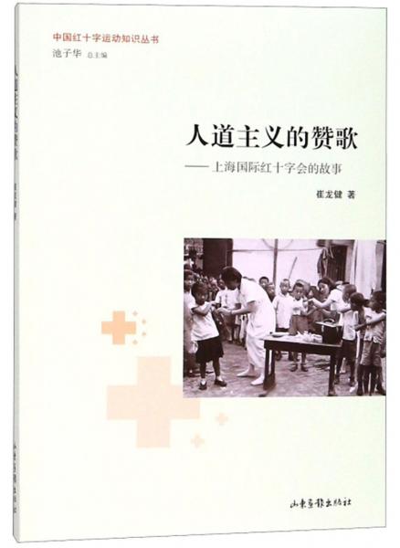 人道主义的赞歌--上海国际红十字会的故事/中国红十字运动知识丛书