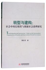 轉(zhuǎn)型與建構(gòu) : 社會(huì)中間層組織與創(chuàng)新社會(huì)治理研究 