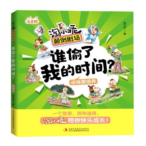 淘小乖顛倒劇場, 誰偷了我的時間(注音版)