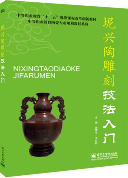 坭兴陶雕刻技法入门/中等职业教育“十二五”规划课程改革创新教材·中等职业教育陶瓷专业规划教材系列