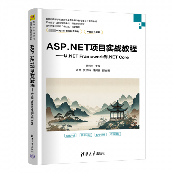ASP.NET項(xiàng)目實(shí)戰(zhàn)教程--從.NET Framework到.NET Core(教育部高等學(xué)校計(jì)算機(jī)類專業(yè)教學(xué)指導(dǎo)委員會推薦教材)