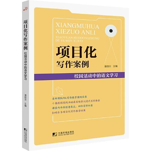 項目化寫作案例：校園活動中的語言學習