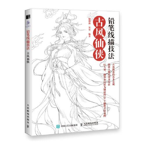 鉛筆線描技法  古風(fēng)仙俠