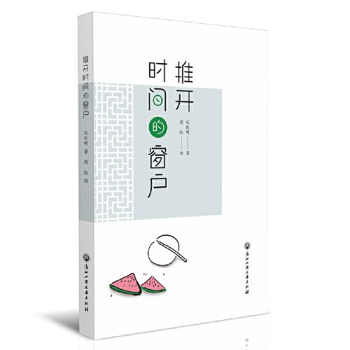 推開時間的窗戶