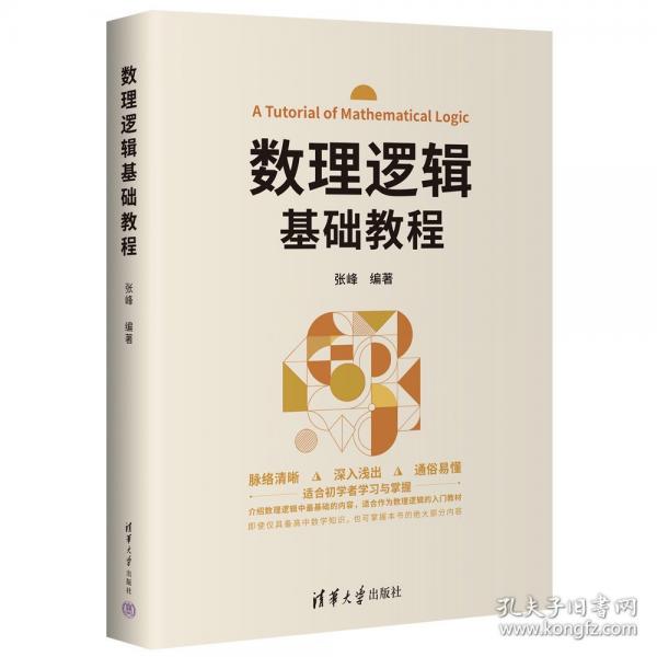 數(shù)理邏輯基礎(chǔ)教程