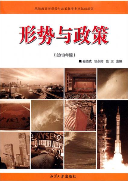 形勢與政策 : 2013年版