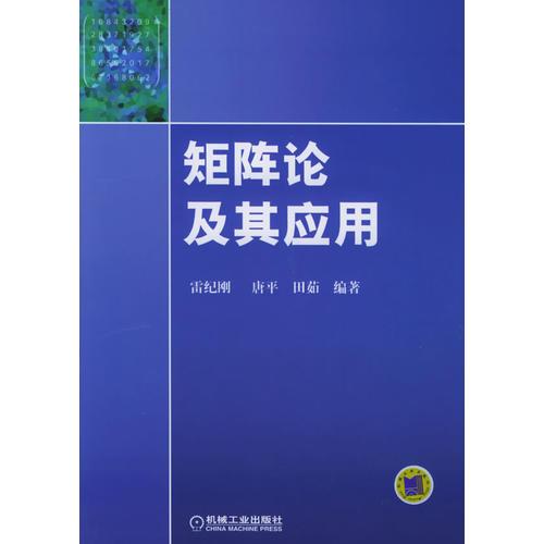 矩陣論及其應(yīng)用