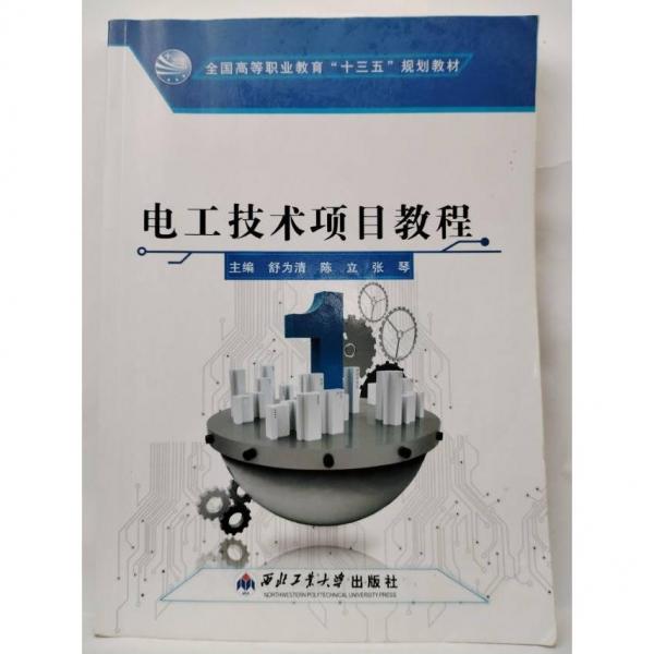 電工技術(shù)項目教程