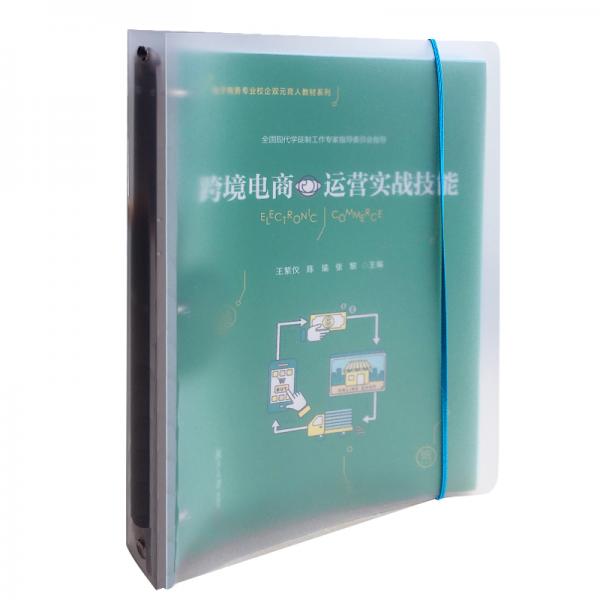 跨境电商运营实战技能（活页）（电子商务专业校企双元育人教材系列）