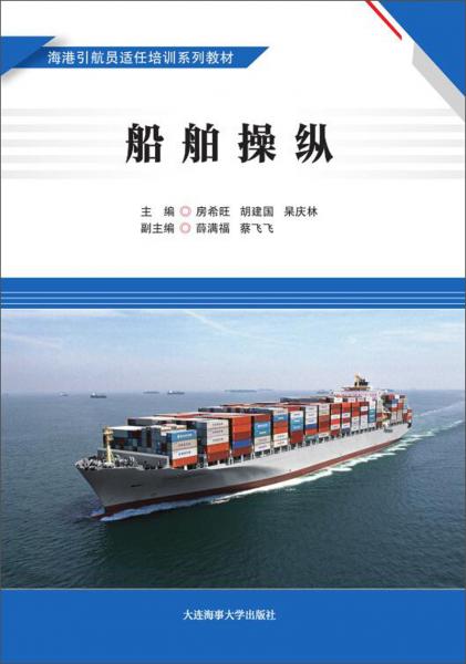 船舶操縱/海港引航員適任培訓(xùn)系列教材