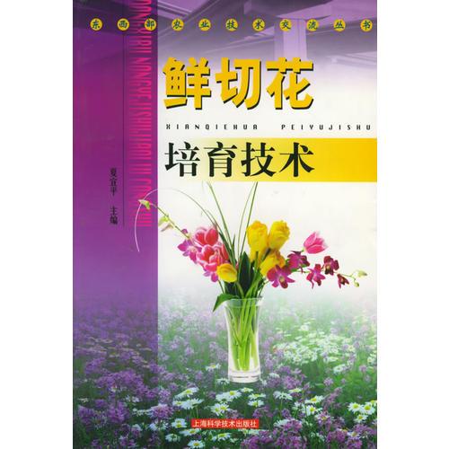 鲜切花培育技术——东西部农业技术交流丛书