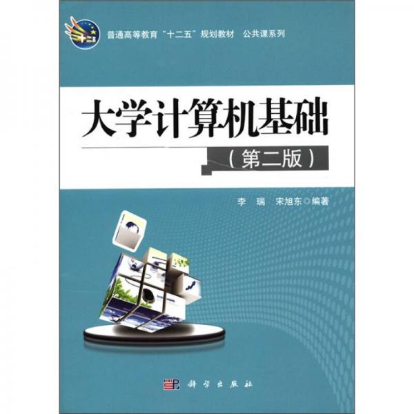 普通高等教育“十二五”规划教材·公共课系列：大学计算机基础（第2版）