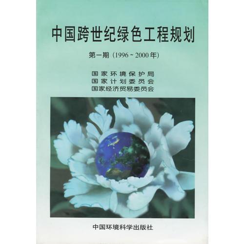 中国跨世纪绿色工程规划（第一期1996-2000年）