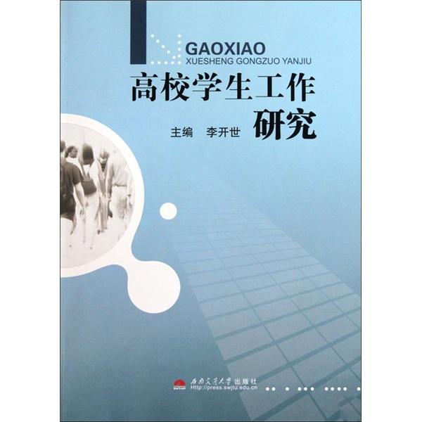 高校學(xué)生工作研究