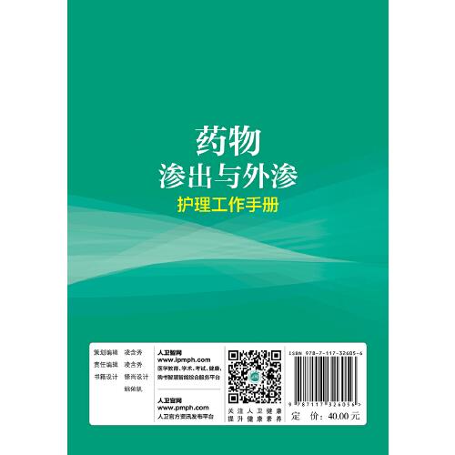 藥物滲出與外滲護(hù)理工作手冊(cè)