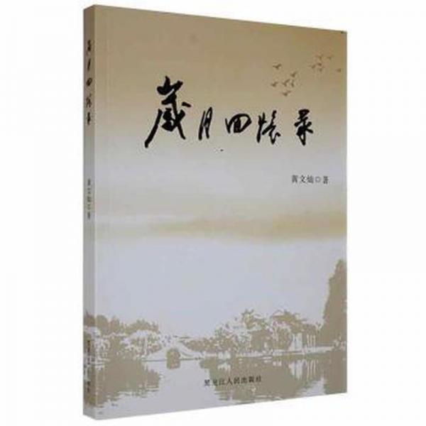 全新正版圖書 歲月回憶錄黃文燦黑龍江人民出版社9787207110169